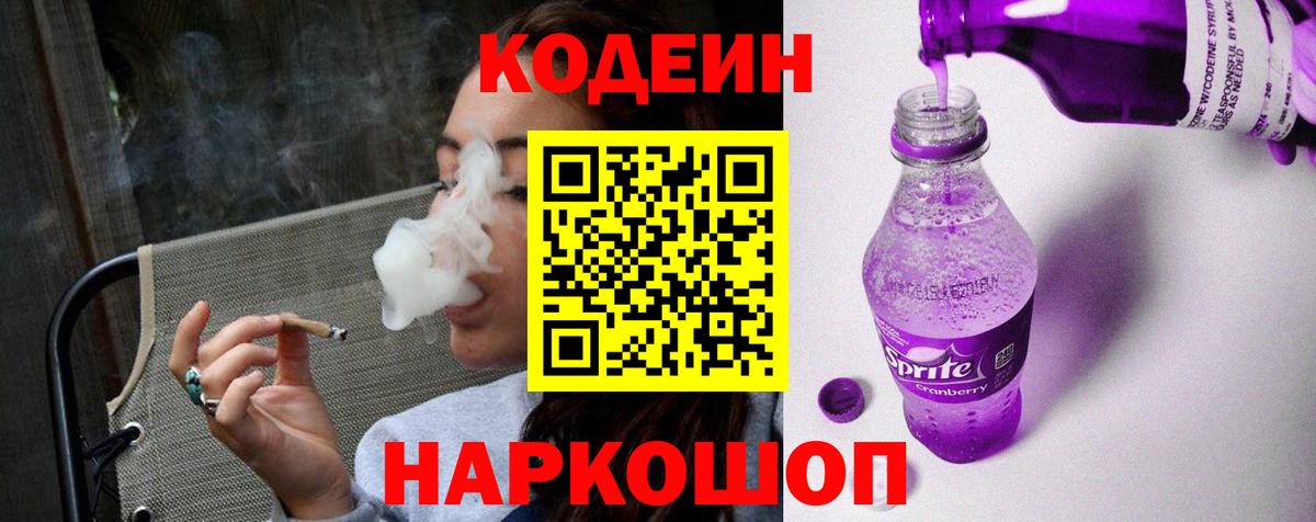 Ставрополь  Codein Purple Drank  Кодеин напиток Lean (лин)  Вход с VPN 