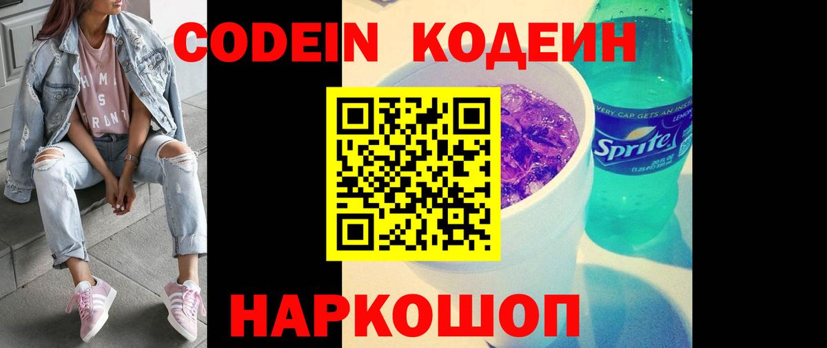 Codein напиток Lean (лин) Ставрополь